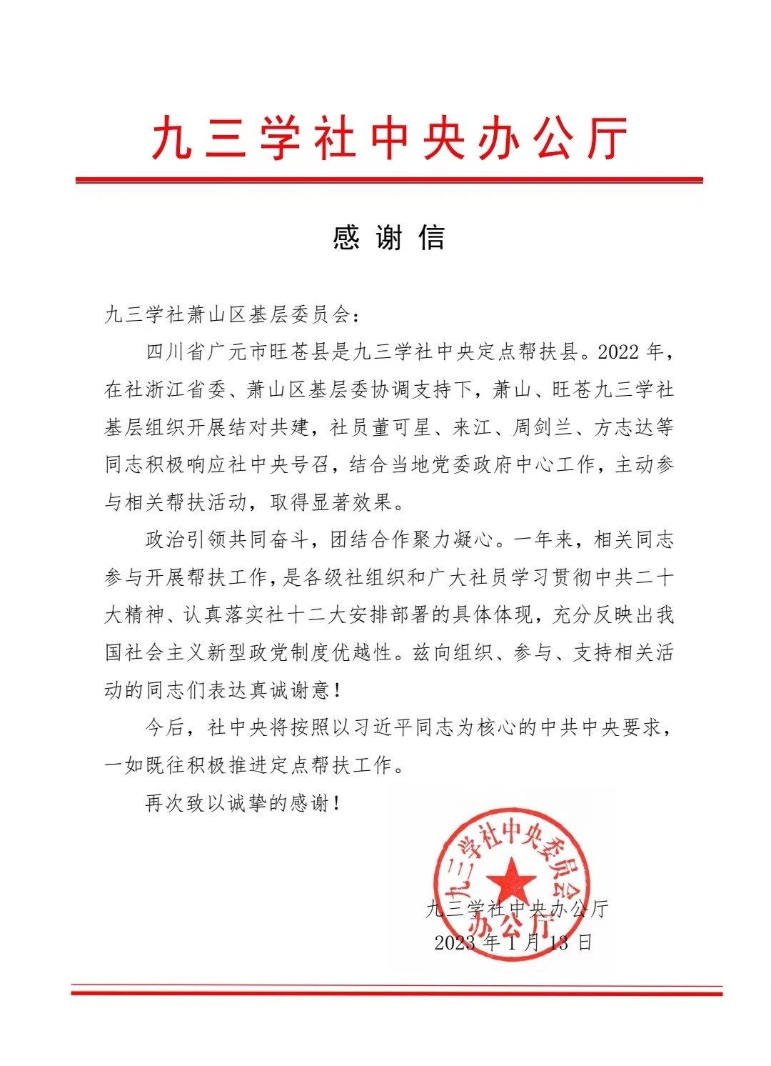 社中央感谢信.jpg