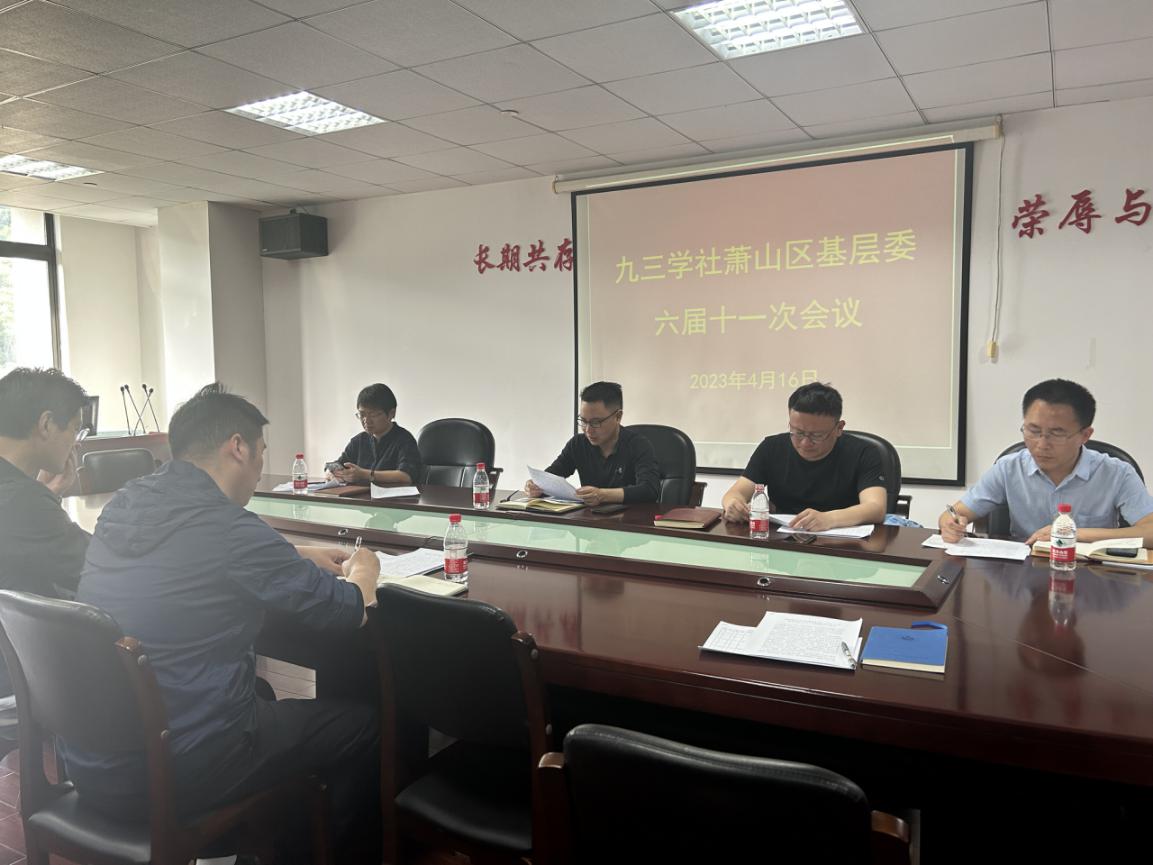 萧山六届十一次会议1.jpg