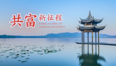 共富新征程