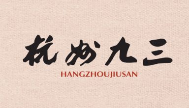 《杭州九三》