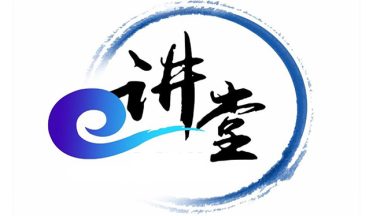 九三E讲堂